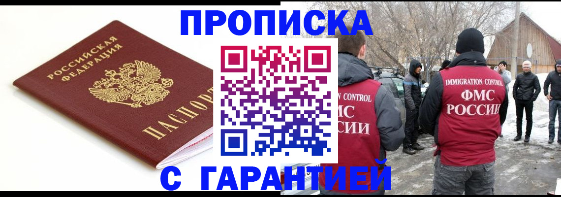 прописка в Светлограде